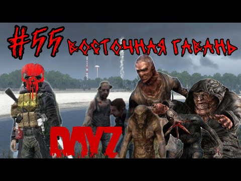 Видео: #55 ВОСТОЧНАЯ ГАВАНЬ ( PUNISHERSHOW )|В DAYZ НЕУДЕРЖИМЫЕ 2024 (ЛЕТО) DEER ISLE PVP(ROCKET SAN)