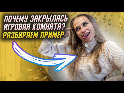 Видео: ПРИЧИНЫ ЗАКРЫТИЯ детских игровых комнат на примере. Почему закрываются игровые комнаты?