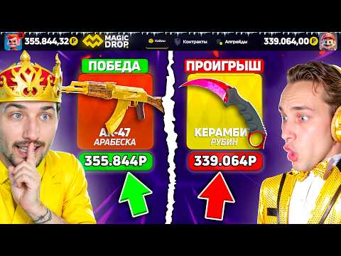 Видео: ВЫРВАЛ ПОБЕДУ В ПОСЛЕДНИЙ МОМЕНТ и ЗАБРАЛ 350.000 на MagicDROP / БИТВА КЕЙСОВ НА 350К