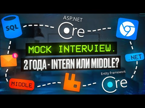 Видео: Тестовое собеседование ASP.NET Core | Junior .NET Developer