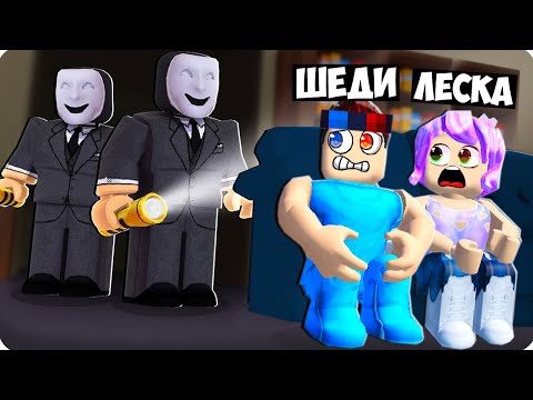 Видео: 😨В НАШ ДОМ ВЛОМИЛИСЬ МАНЬЯКИ В РОБЛОКС❗️ БРЕЙК ИН ШЕДИ И ЛЕСКА ROBLOX