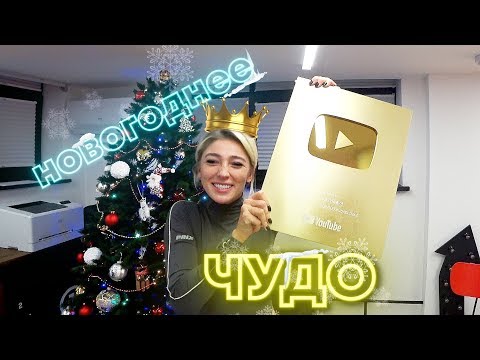 Видео: НОВОГОДНЕЕ ЧУДО/ ГРУЗИЯ/ ЗОЛОТАЯ КНОПКА