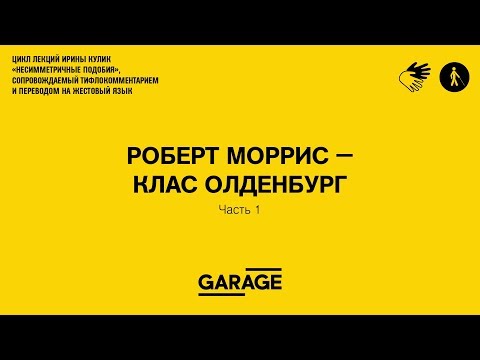 Видео: Лекция Ирины Кулик «Роберт Моррис — Клас Олденбург. Часть 1»