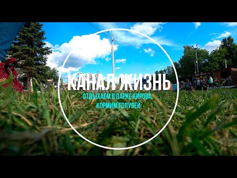 Видео: Отдыхаем в Парке Кирова. Кормим голубей. Город Ижевск.