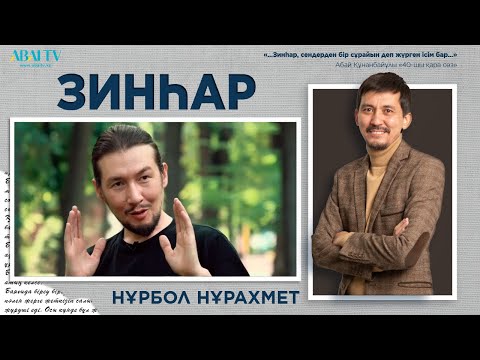 Видео: ЗИНҺАР. Нұрбол Нұрахмет
