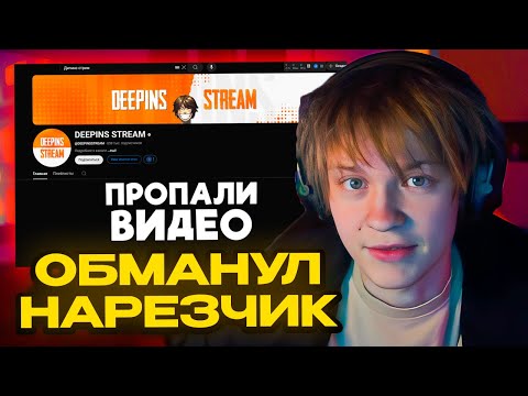 Видео: ДИПИНСА ОБМАНЫВАЛА НАРЕЗЧИЦА // ДИПИНС СТРИМ