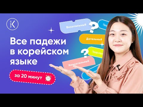 Видео: Как выучить все корейские падежи за 20 минут | Грамматика корейского языка | Korean Simple