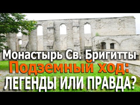 Видео: Подземные ходы в Таллине. 1 серия. Монастырь святой Бригитты. Район Пирита. Легенды или правда?