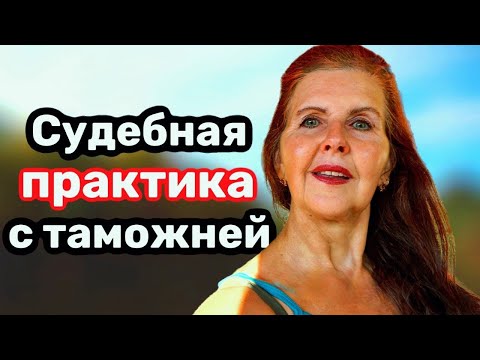 Видео: Таможенные споры по ТН ВЭД судебная практика