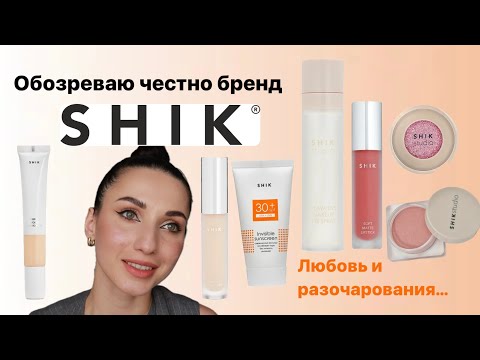 Видео: Обзор бренда SHIK