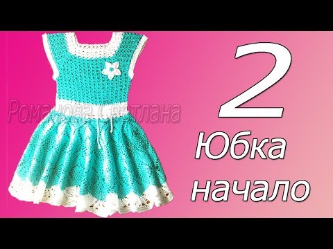 Видео: 2 часть М.К. детского платье. Переход на юбку.