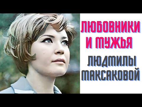 Видео: Любовники и мужья Людмилы Максаковой