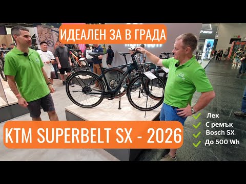 Видео: Електрическо колело КТМ Macina Superbelt SX | Ekolelo