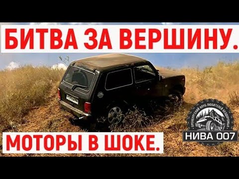 Видео: БИТВА ЗА ВЕРШИНУ: МОТОРЫ В ШОКЕ. ВНЕДОРОЖНЫЙ ВЫЕЗД.