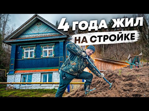 Видео: 🏠 4-тый год СТРОЙКА, как ИЗМЕНИЛСЯ ДОМ и УЧАСТОК