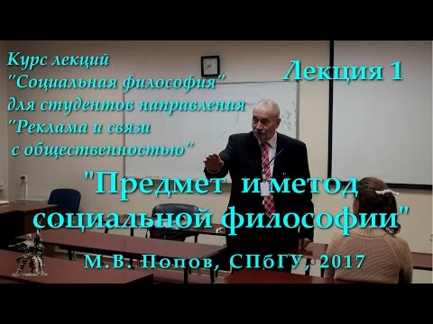 Видео: "Социальная философия-Р". Лекция 01. "Предмет и метод социальной философии". (17.02.2017)