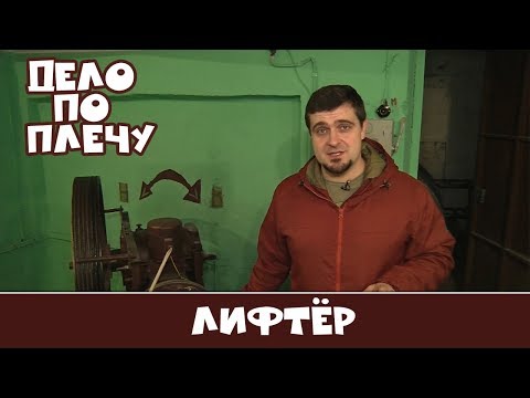 Видео: Дело по плечу № 40 (Лифтёр)