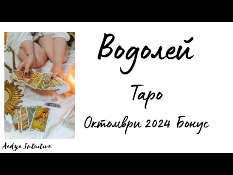 Видео: Водолей ♒ Таро 🌻 Насочена лечебна енергия! Октомври Бонус'24