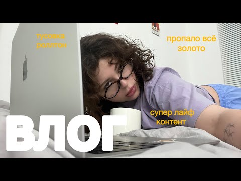 Видео: ВЛОГ | супер лайф, мама потеряла 1кг золота, тусовка роллтон, др моняшки, обзор кафе Лизы Мадрид
