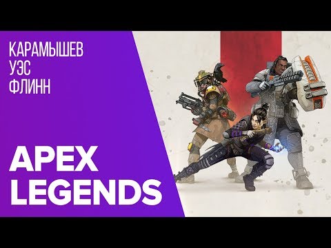 Видео: 🎮 Apex Legends. Титанический Рояль