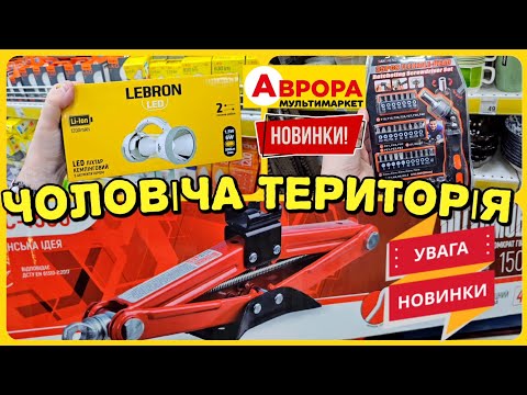 Видео: Аврора 🛠 Інструменти🔋 Електрика 🪫 НОВИНКИ ✔️ #магазинаврора #аврорасьогодні #ціни #знижки #шопінг