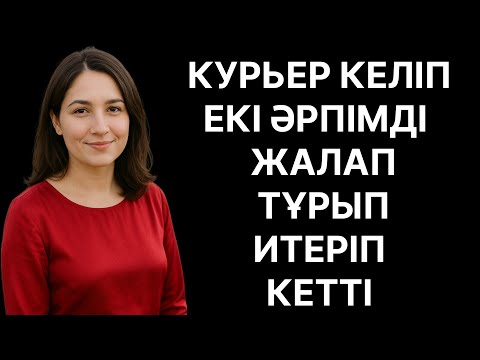 Видео: ҮЙГЕ КЕЛГЕН КУРЬЕР ЕКИ ӘРПІМДІ СОРЫП ТҰРЫП ИТЕРДІ... ӨМІРДЕ БОЛҒАН ОҚИҒА
