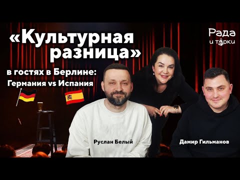 Видео: Руслан Белый и Дамир Гильманов — участники проекта «Культурная разница» I интервью в Берлине.