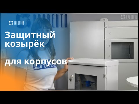 Видео: Защитный козырек для компактных распределительных корпусов