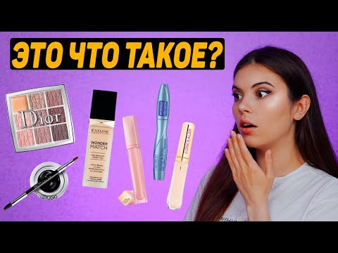 Видео: ПЕРВОЕ ВПЕЧАТЛЕНИЕ: от Maybelline до Dior. ДЕЛАЮ МАКИЯЖ НОВИНКАМИ В КОСМЕТИЧКЕ