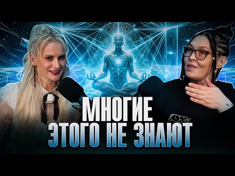 Видео: Только избранные знают ЭТО: как Наука и Энергия меняют реальность! - Наталья Бантеева