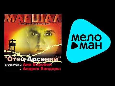Видео: АЛЕКСАНДР МАРШАЛ - ОТЕЦ АРСЕНИЙ