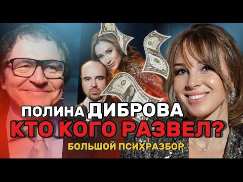 Видео: Жена ДИБРОВА ушла к миллиардеру. Кто кого РАЗВЕЛ?