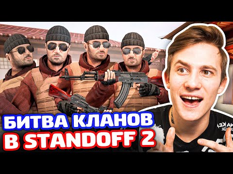 Видео: БИТВА КЛАНОВ В STANDOFF 2!