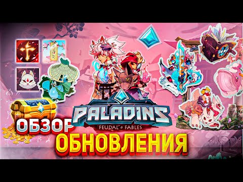 Видео: БЫСТРЫЙ ОБЗОР ОБНОВЛЕНИЯ ПАЛАДИНС | обновление ФЕОДАЛЬНЫЕ БАСНИ в paladins