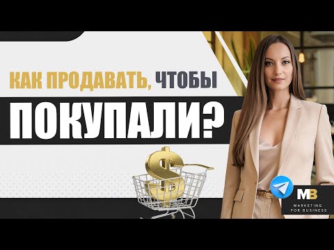 Видео: Как продавать разной целевой аудитории?
