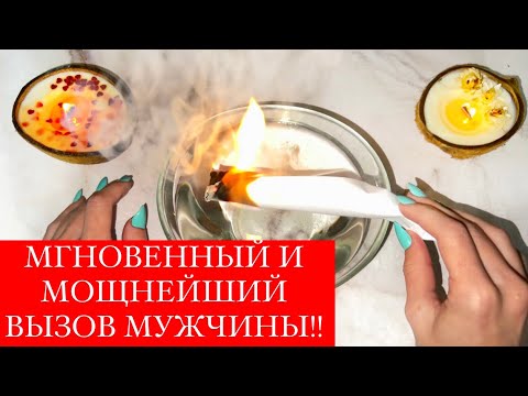 Видео: ☎️МГНОВЕННЫЙ И МОЩНЕЙШИЙ ВЫЗОВ МУЖЧИНЫ!!❤️