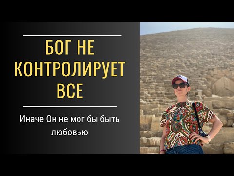 Видео: Исцеление - это просто. Урок № 3. Бог не контролирует все.