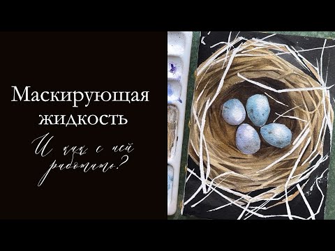 Видео: Маскирующая жидкость для акварели | Как с ней работать