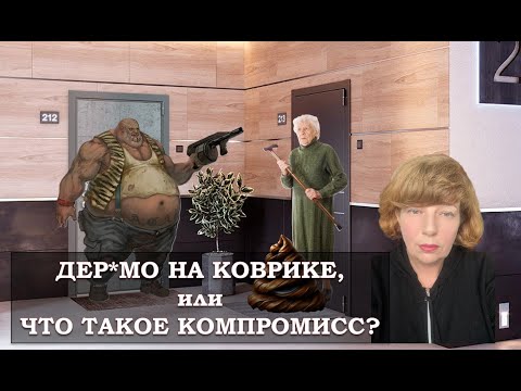 Видео: Дер@мо на коврике, или искусство компромисса…