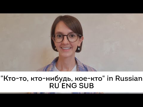 Видео: "Кто-нибудь, кто-то, кое-кто in Russian"