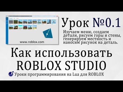 Видео: Как пользоваться Roblox Studio 2019 гайд 0.1