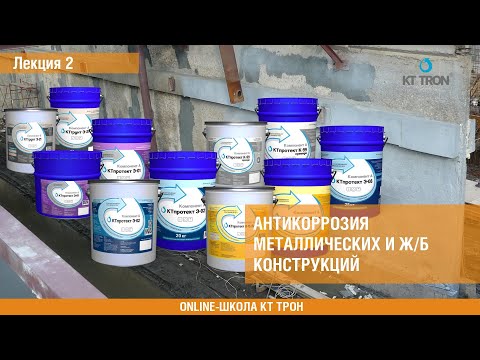Видео: Антикоррозия металлических и железобетонных конструкций.  Лекция 2