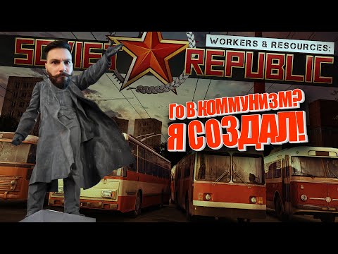 Видео: ПГТ Нижние Сабзиры. (Soviet Republic - ИКППЗ*)