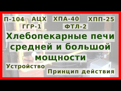 Видео: Хлебопекарные печи ФТЛ-2, ХПП-25, ГГР-1, П-104М, АЦХ, ХПА-40: устройство, принцип действия, расчёт