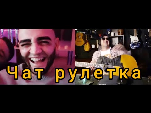 Видео: Гитарист в Чат-Рулетке .  удивил  НЕ  иностранцев ! ДЕВУШКИ В ШОКЕ)