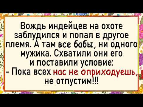 Видео: Как вождь попал в плен к бабам! Сборник свежих анекдотов! Юмор!