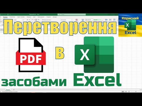 Видео: Перетворення PDF в Excel на прикладі звітності Apple