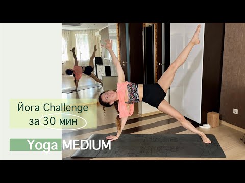 Видео: ЙОГА Challenge за 30 минут | Йога Быстро| Йога для Продолжающих | Айяти Йога | AYATI YOGA|