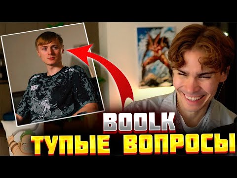Видео: 🔥NIX СМОТРИТ ТУПЫЕ ВОПРОСЫ BOOLK