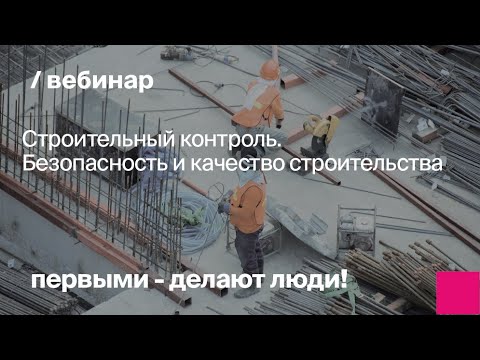 Видео: Строительный контроль. Безопасность и качество строительства